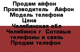 Продам айфон 5 › Производитель ­ Айфон  › Модель телефона ­ 5 › Цена ­ 4 000 - Челябинская обл., Челябинск г. Сотовые телефоны и связь » Продам телефон   